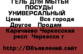 CLEAN HOME ГЕЛЬ ДЛЯ МЫТЬЯ ПОСУДЫ (УНИВЕРСАЛЬНЫЙ) › Цена ­ 240 - Все города Другое » Продам   . Карачаево-Черкесская респ.,Черкесск г.